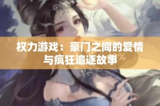 权力游戏：豪门之间的爱情与疯狂追逐故事