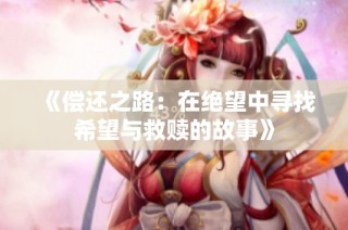 《偿还之路：在绝望中寻找希望与救赎的故事》