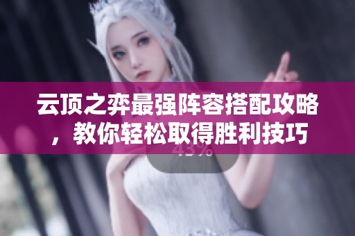 云顶之弈最强阵容搭配攻略，教你轻松取得胜利技巧