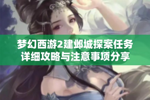 梦幻西游2建邺城探案任务详细攻略与注意事项分享
