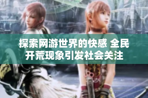 探索网游世界的快感 全民开荒现象引发社会关注