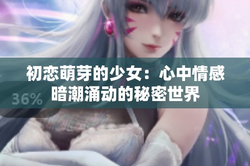 初恋萌芽的少女：心中情感暗潮涌动的秘密世界
