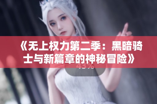 《无上权力第二季：黑暗骑士与新篇章的神秘冒险》