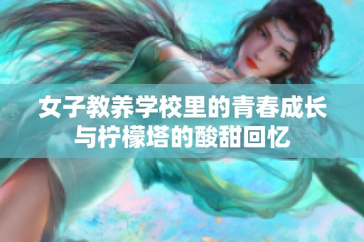 女子教养学校里的青春成长与柠檬塔的酸甜回忆