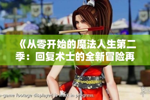 《从零开始的魔法人生第二季：回复术士的全新冒险再起航》