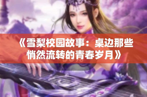 《雪梨校园故事：桌边那些悄然流转的青春岁月》