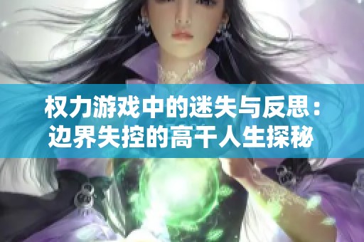 权力游戏中的迷失与反思：边界失控的高干人生探秘
