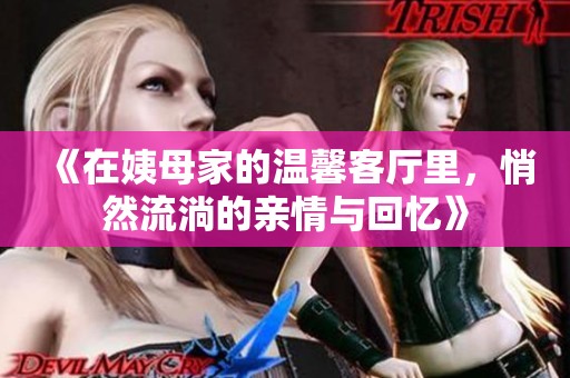 《在姨母家的温馨客厅里，悄然流淌的亲情与回忆》