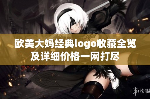 欧美大妈经典logo收藏全览及详细价格一网打尽