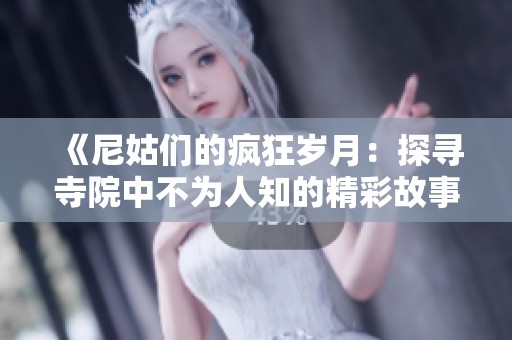 《尼姑们的疯狂岁月：探寻寺院中不为人知的精彩故事》
