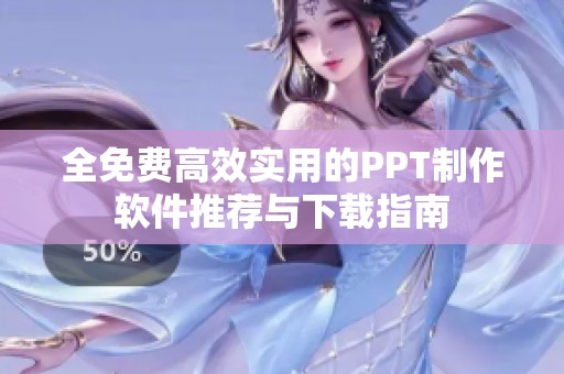 全免费高效实用的PPT制作软件推荐与下载指南