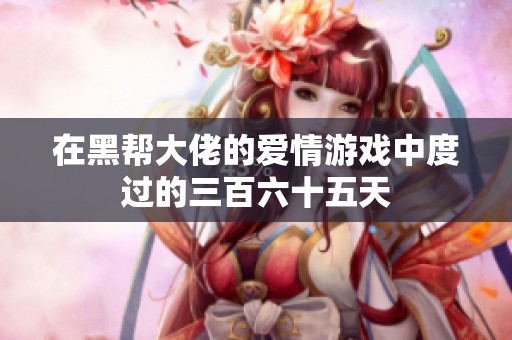 在黑帮大佬的爱情游戏中度过的三百六十五天