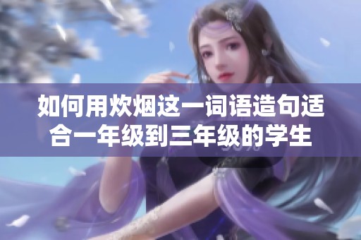 如何用炊烟这一词语造句适合一年级到三年级的学生
