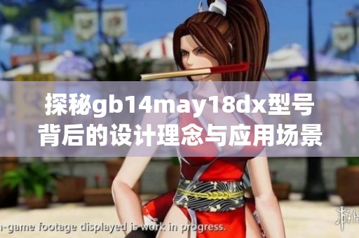 探秘gb14may18dx型号背后的设计理念与应用场景分析