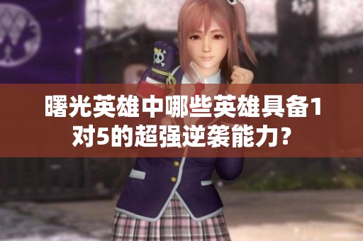 曙光英雄中哪些英雄具备1对5的超强逆袭能力？