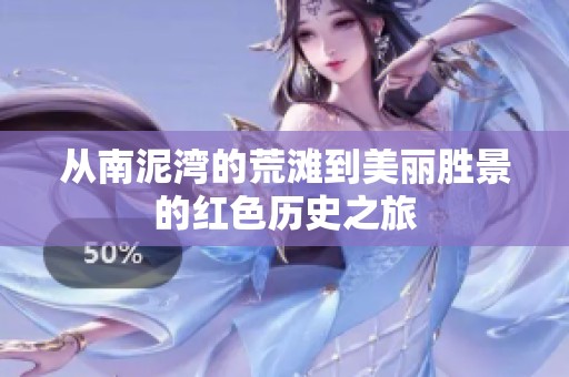 从南泥湾的荒滩到美丽胜景的红色历史之旅