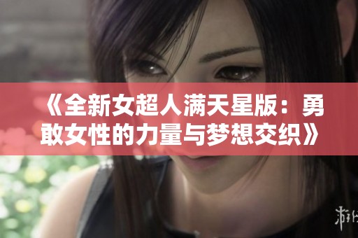 《全新女超人满天星版：勇敢女性的力量与梦想交织》