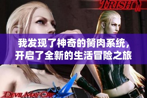 我发现了神奇的胬肉系统，开启了全新的生活冒险之旅