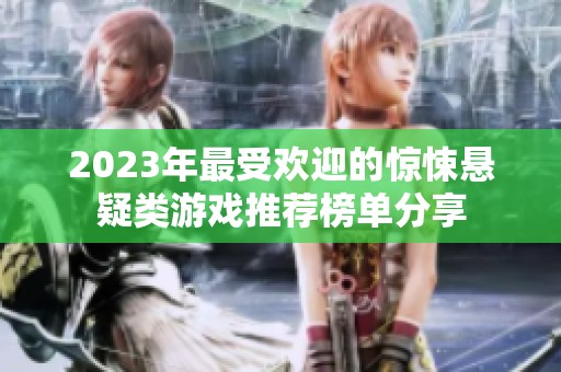 2023年最受欢迎的惊悚悬疑类游戏推荐榜单分享