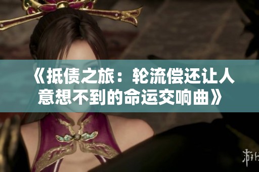 《抵债之旅：轮流偿还让人意想不到的命运交响曲》