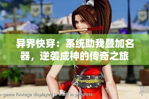异界快穿：系统助我叠加名器，逆袭成神的传奇之旅