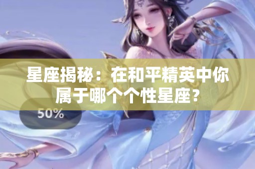 星座揭秘：在和平精英中你属于哪个个性星座？