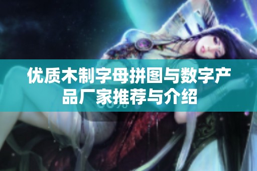 优质木制字母拼图与数字产品厂家推荐与介绍