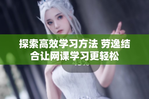 探索高效学习方法 劳逸结合让网课学习更轻松