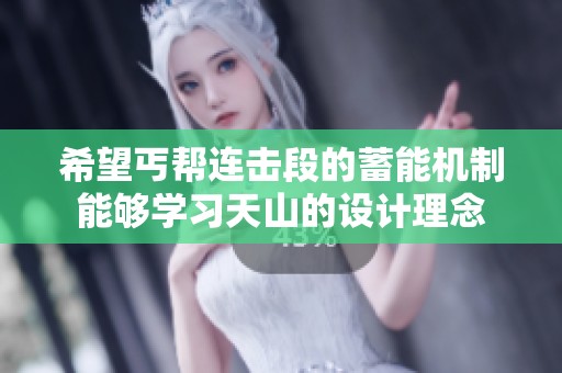 希望丐帮连击段的蓄能机制能够学习天山的设计理念