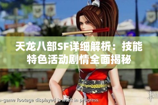 天龙八部SF详细解析：技能特色活动剧情全面揭秘