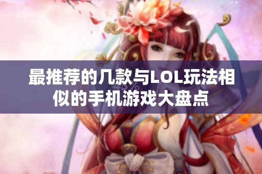 最推荐的几款与LOL玩法相似的手机游戏大盘点