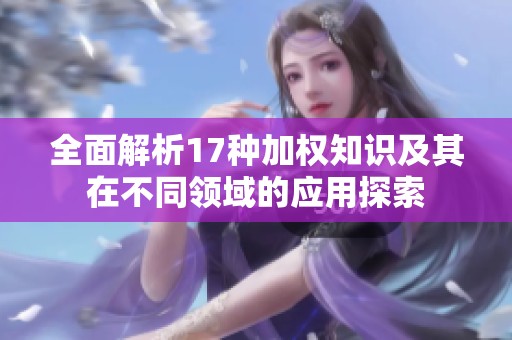 全面解析17种加权知识及其在不同领域的应用探索