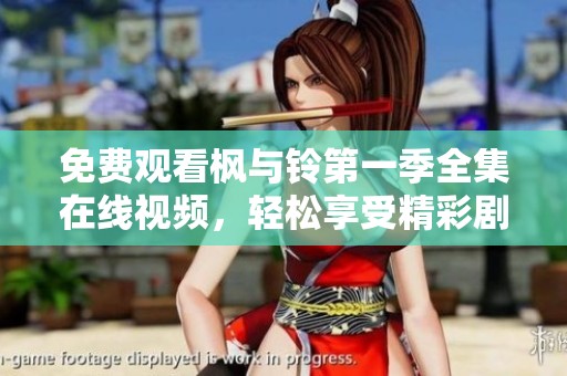免费观看枫与铃第一季全集在线视频，轻松享受精彩剧情与感人故事