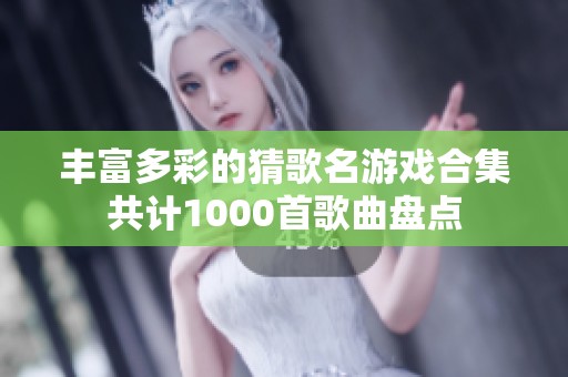 丰富多彩的猜歌名游戏合集共计1000首歌曲盘点