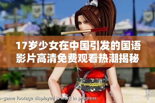17岁少女在中国引发的国语影片高清免费观看热潮揭秘