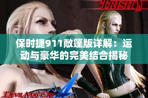 保时捷911敞篷版详解：运动与豪华的完美结合揭秘