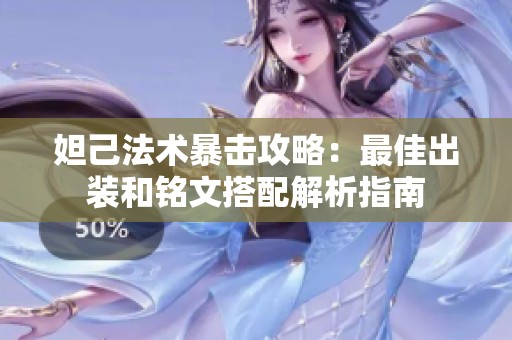 妲己法术暴击攻略：最佳出装和铭文搭配解析指南