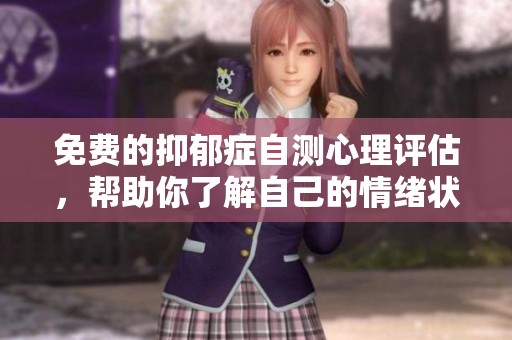 免费的抑郁症自测心理评估，帮助你了解自己的情绪状态