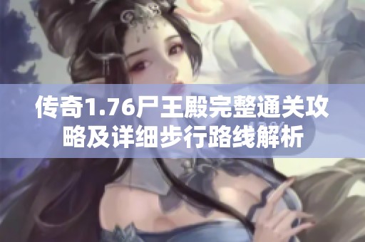 传奇1.76尸王殿完整通关攻略及详细步行路线解析