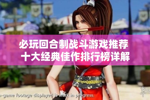 必玩回合制战斗游戏推荐 十大经典佳作排行榜详解