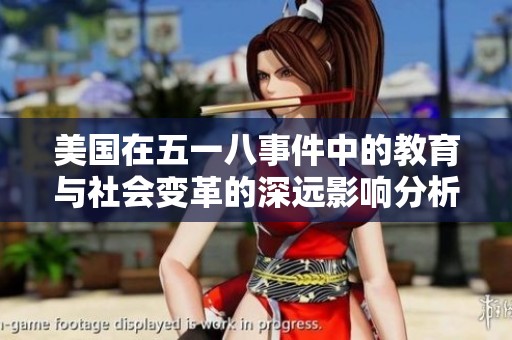 美国在五一八事件中的教育与社会变革的深远影响分析