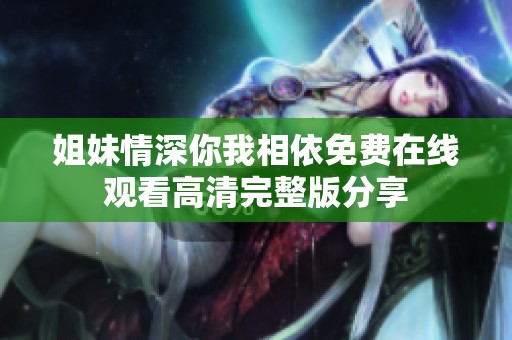姐妹情深你我相依免费在线观看高清完整版分享