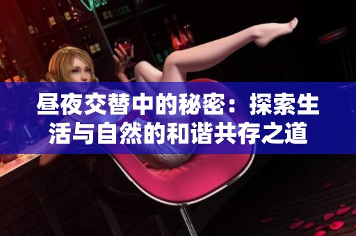 昼夜交替中的秘密：探索生活与自然的和谐共存之道
