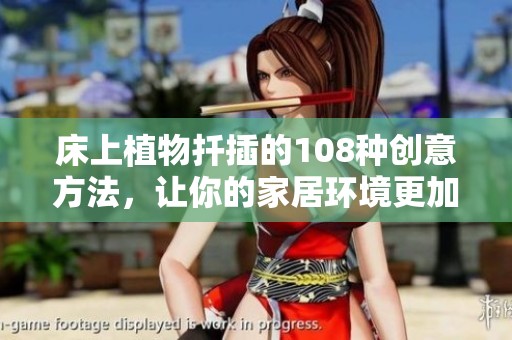 床上植物扦插的108种创意方法，让你的家居环境更加生动活泼
