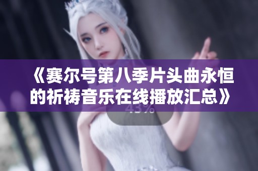 《赛尔号第八季片头曲永恒的祈祷音乐在线播放汇总》