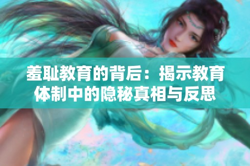 羞耻教育的背后：揭示教育体制中的隐秘真相与反思