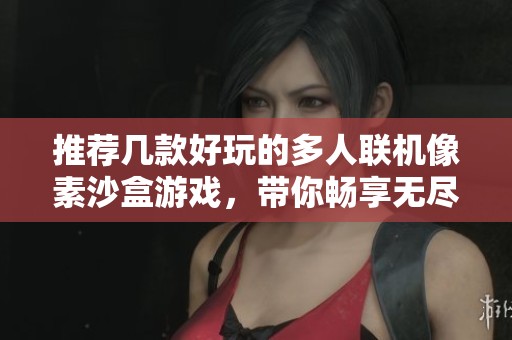 推荐几款好玩的多人联机像素沙盒游戏，带你畅享无尽乐趣