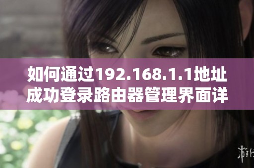 如何通过192.168.1.1地址成功登录路由器管理界面详解指南
