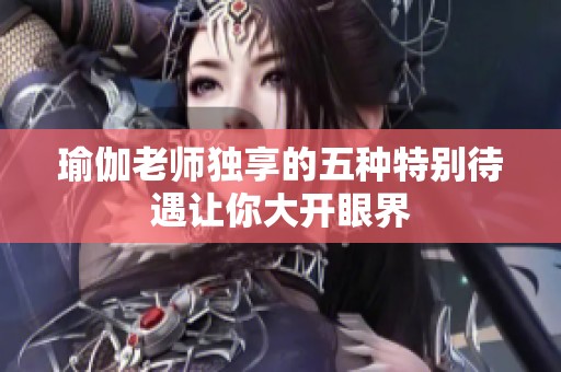 瑜伽老师独享的五种特别待遇让你大开眼界