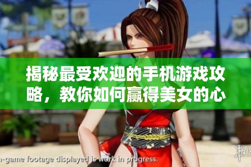 揭秘最受欢迎的手机游戏攻略，教你如何赢得美女的心